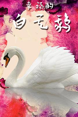 加油你是最棒的柠檬网影视海报