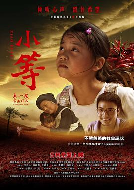 美红 高义 站长 火车影视海报