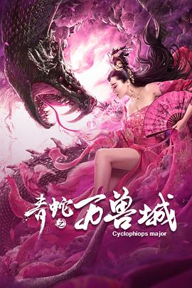 人间艳遇西游记在线看影视海报