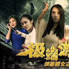 来玩影视海报