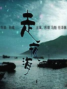 重生之与你共缠绵影视海报